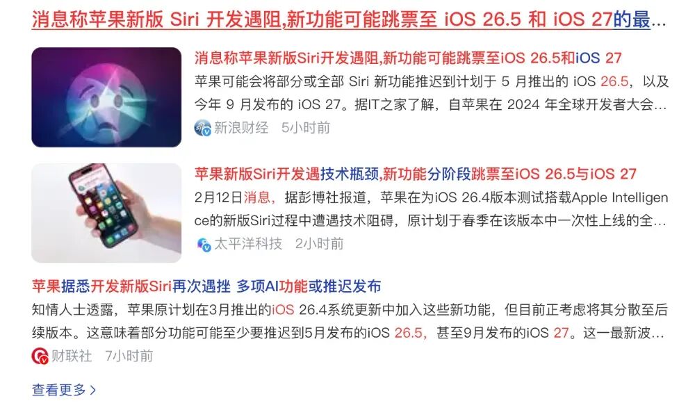 关于Siri开发遇阻的新闻聚合截图