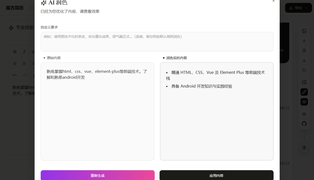 AI润色弹窗效果