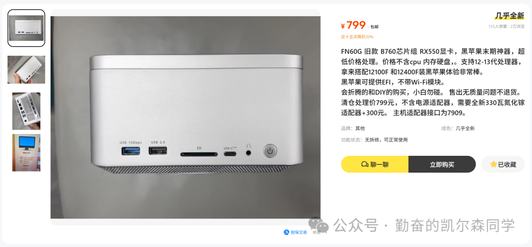 FEVM FN60G准系统商品展示，含RX550显卡，售价799元