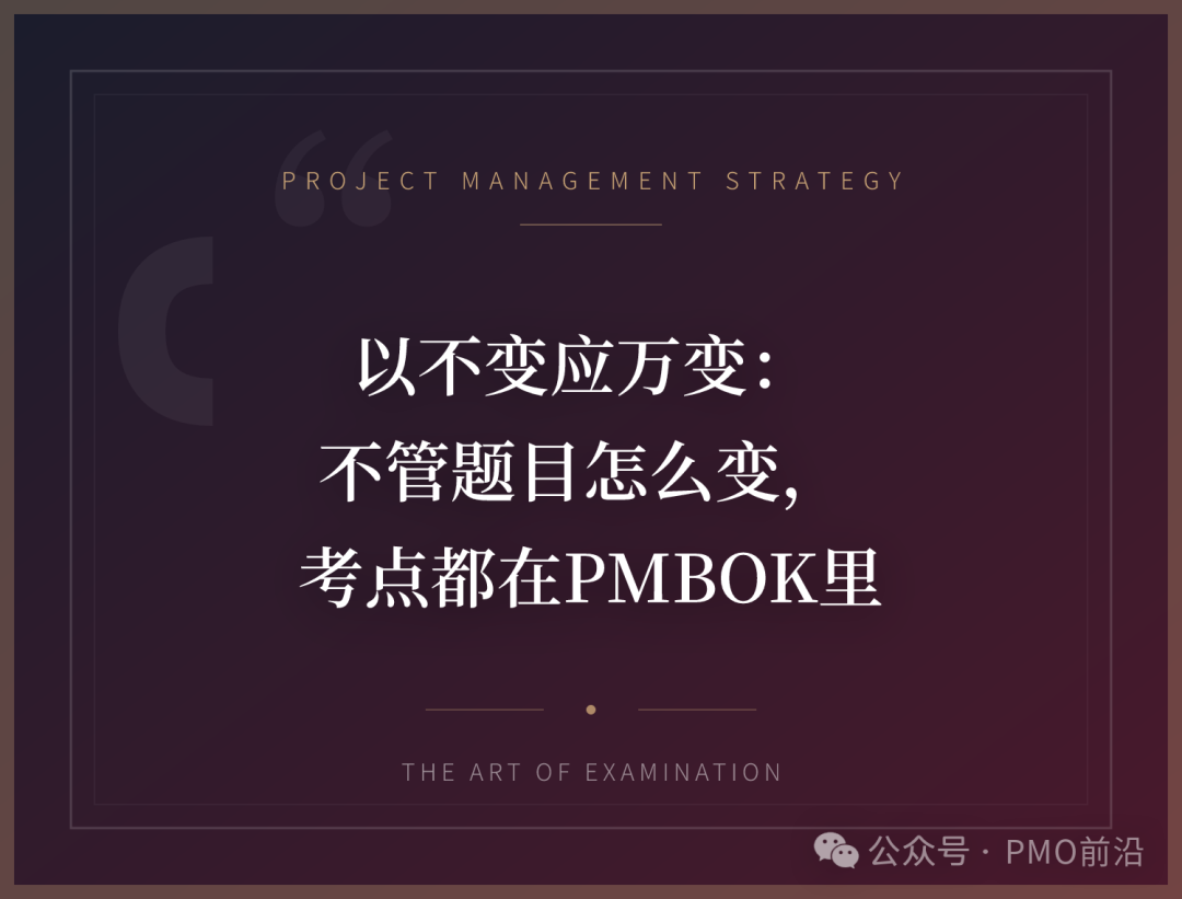 项目管理考试核心心法：考点都在PMBOK中