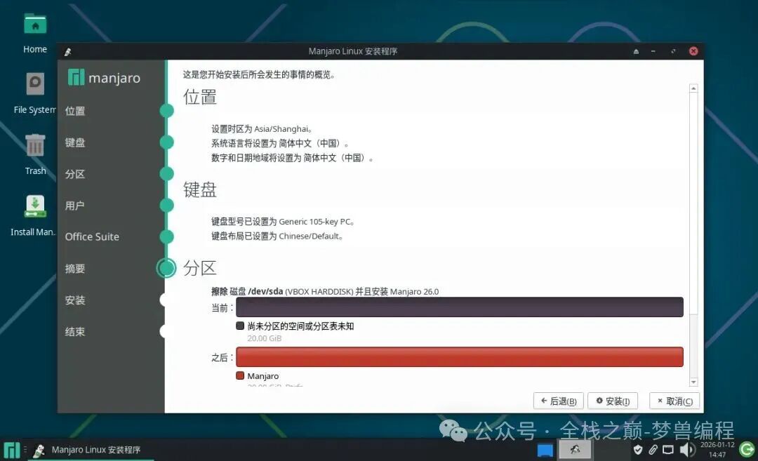 Manjaro 26.0 安装程序分区设置界面