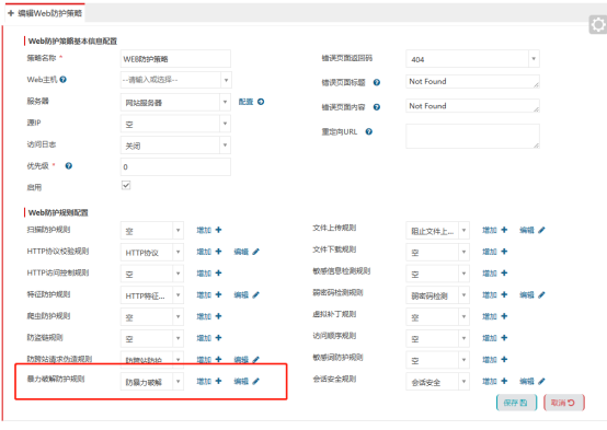 编辑Web防护策略,暴力破解防护规则设置为防暴力破解