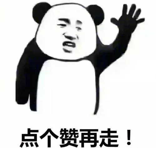 熊猫头表情包挥手告别
