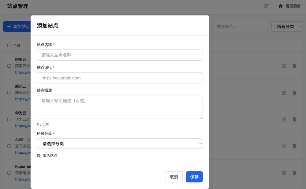 添加站点弹窗界面
