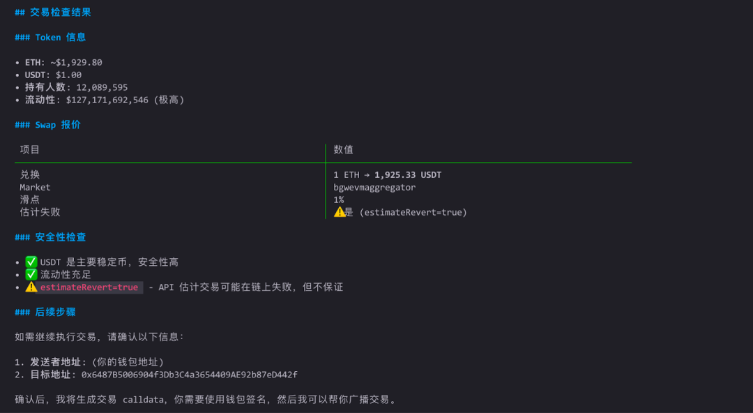 仅安装钱包技能时的交易检查界面