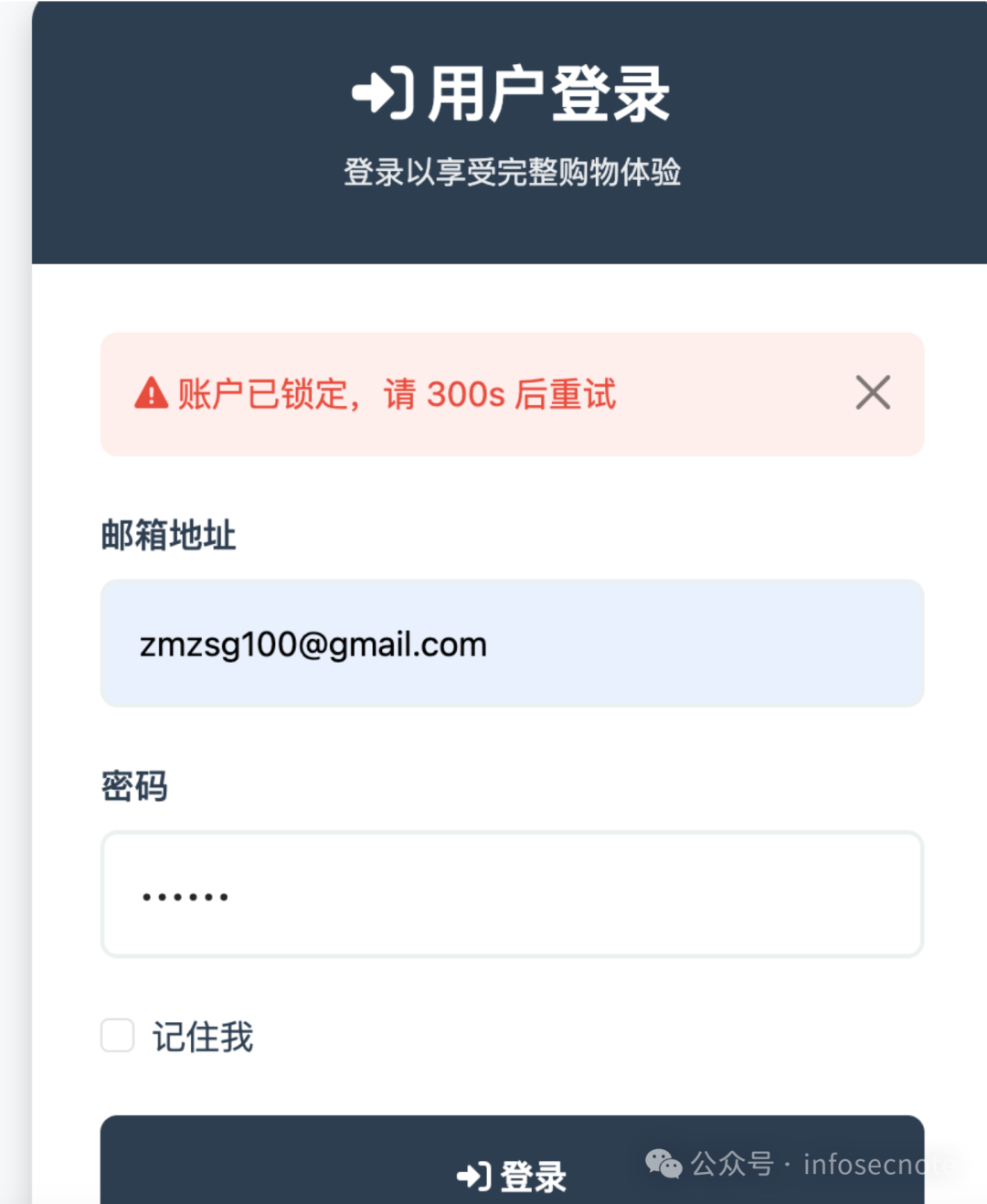 用户登录失败账户锁定界面
