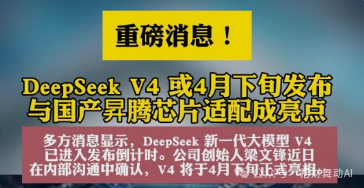 DeepSeek V4发布传闻公告图