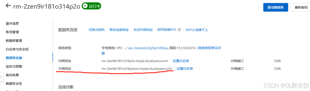 RDS数据库连接页面，显示已开通的外网地址