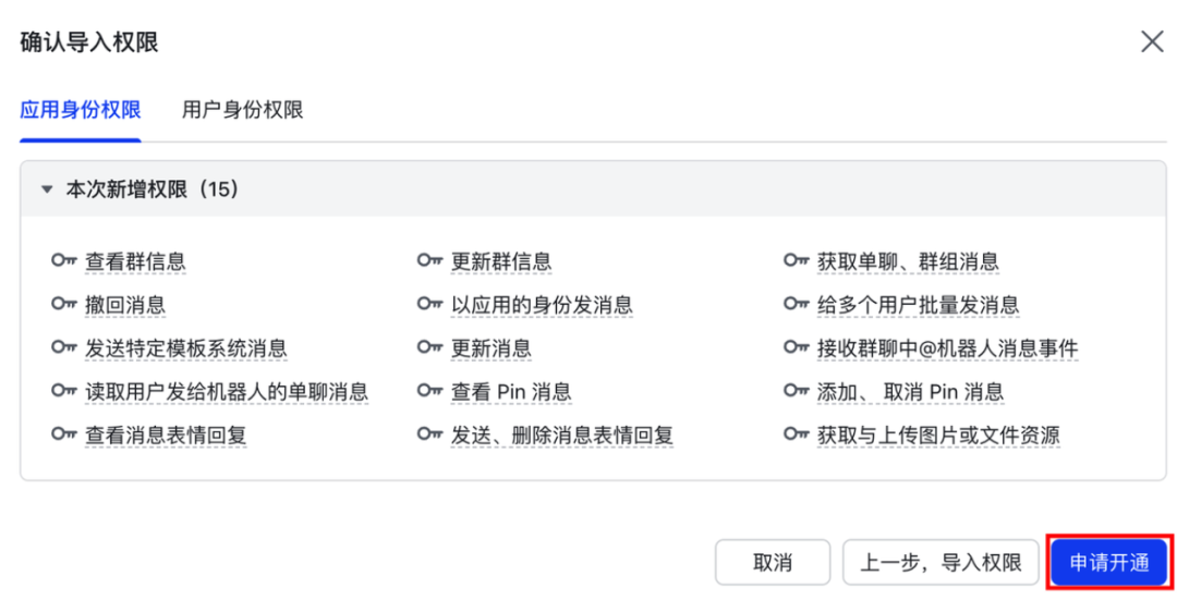 飞书新增权限确认界面