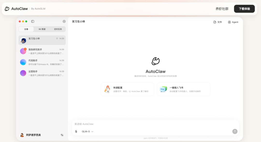 智谱AutoClaw软件操作界面