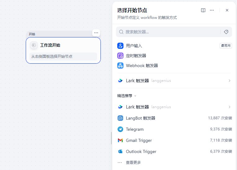 Dify 开始节点触发器选择面板
