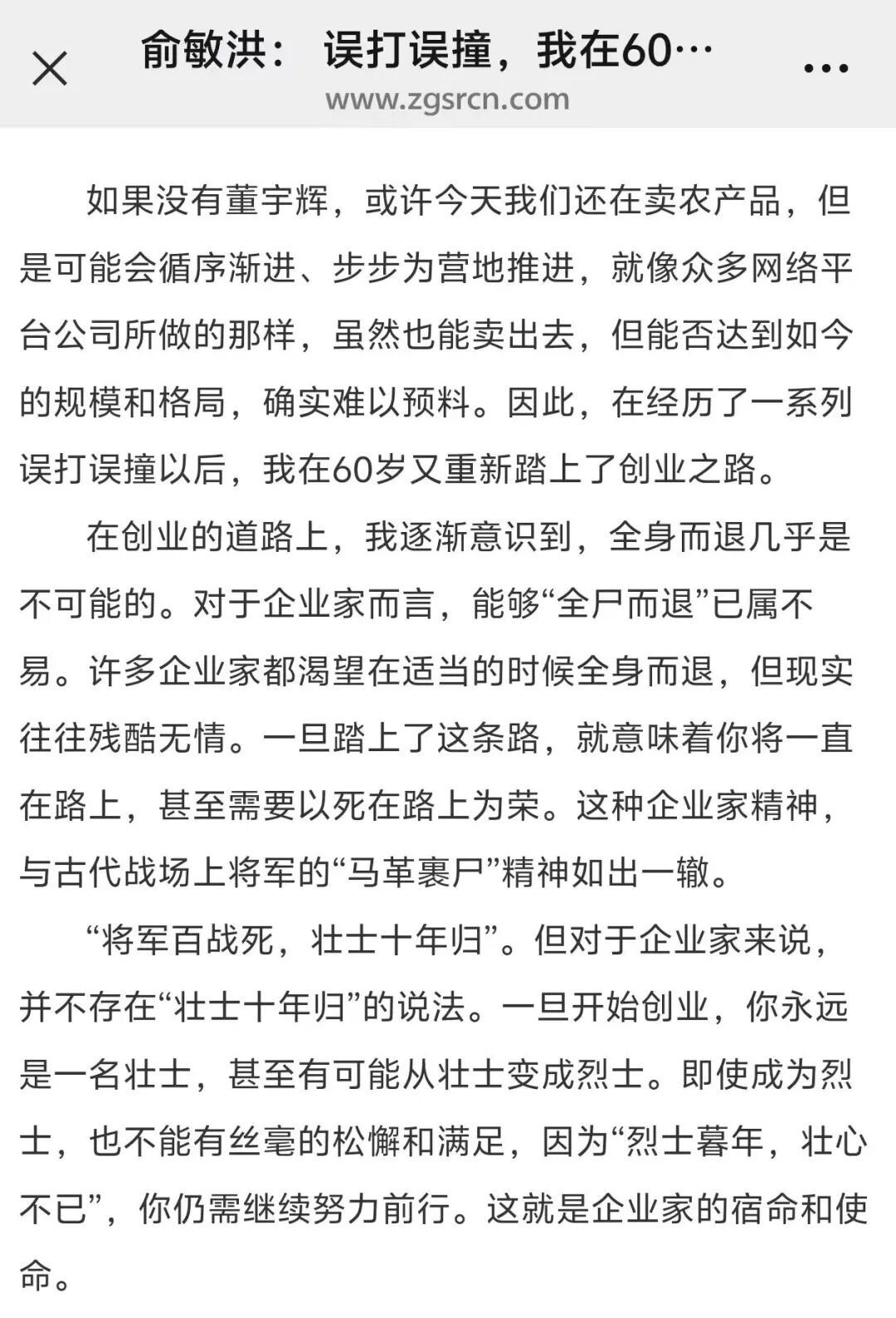 俞敏洪谈重新创业的文章截图