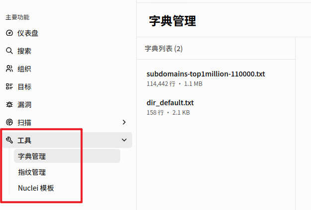 xingrin 的字典管理界面