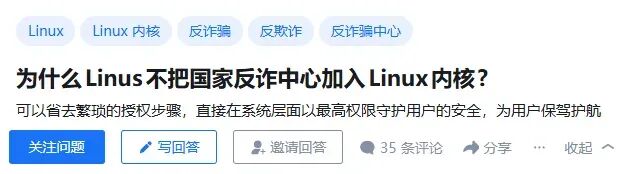 知乎问题截图:为什么Linus不把国家反诈中心加入Linux内核