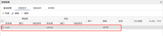 策略配置匹配条件,源trust到untrust的HTTP服务