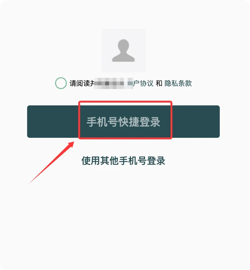 手机号快捷登录界面
