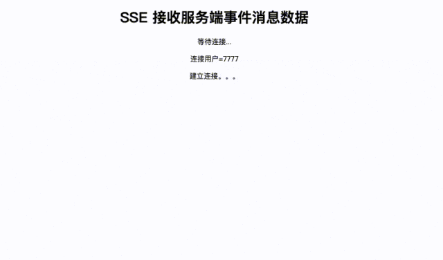 SSE客户端接收消息演示