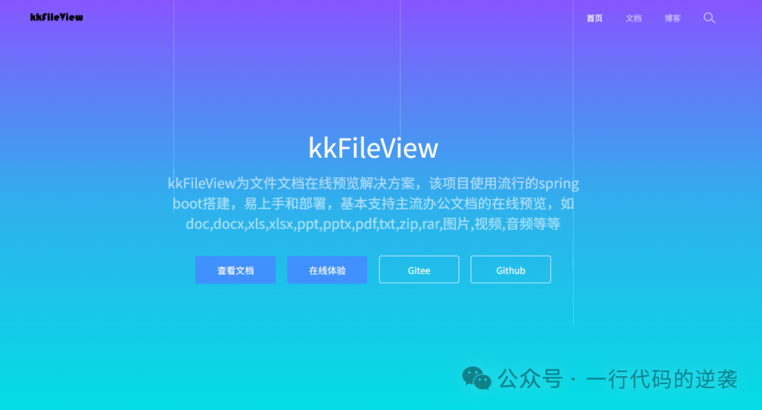 kkFileView官网首页与介绍