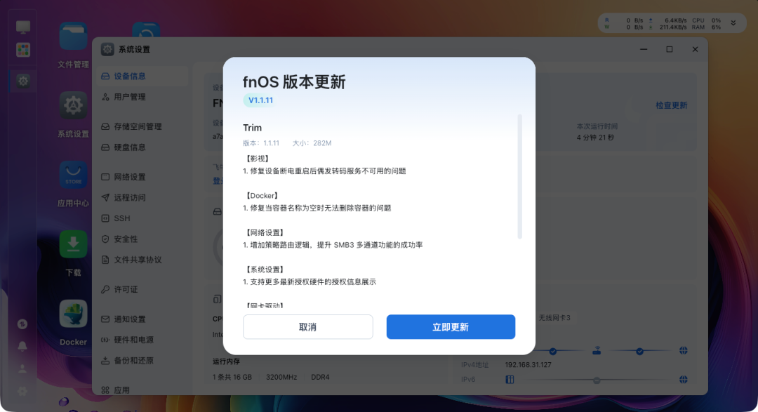 fnOS系统更新界面