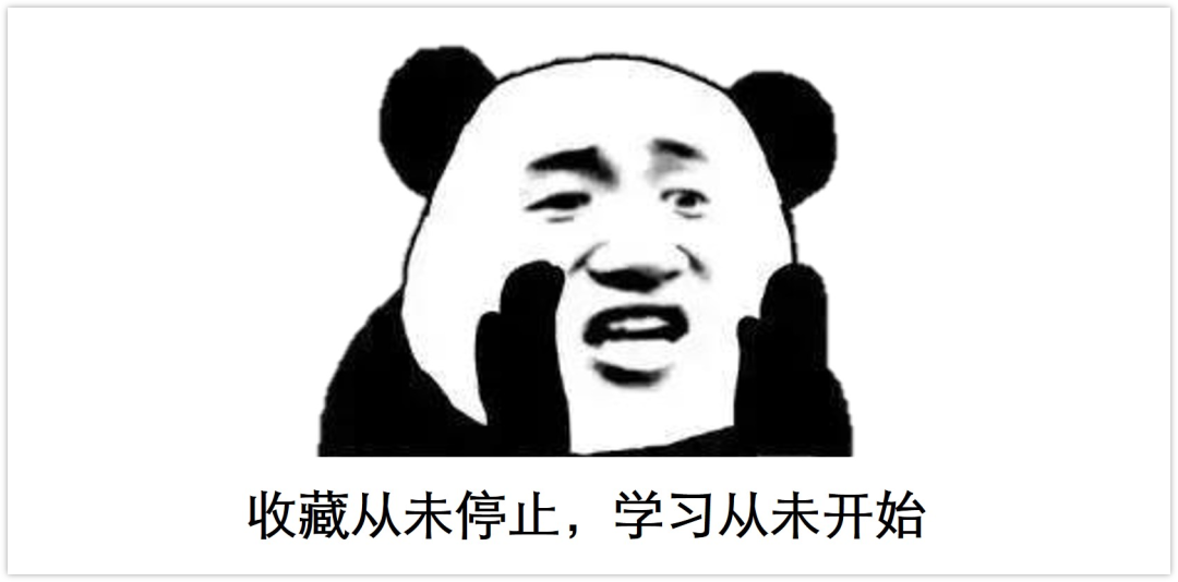 一张熊猫头表情包，配有文字“收藏从未停止，学习从未开始”