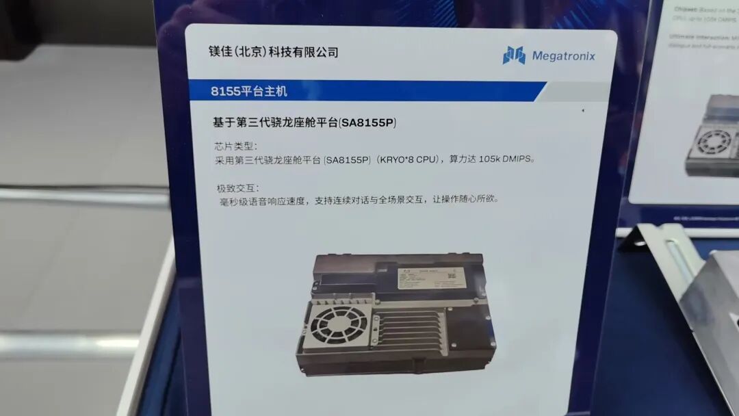 镁佳科技8155平台主机展板