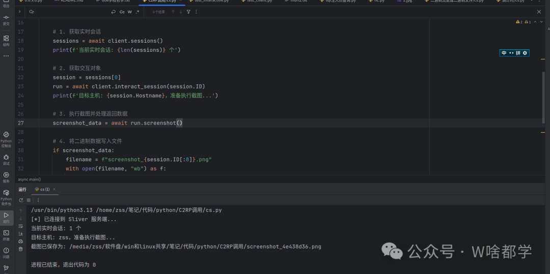 Python调用RPC实现屏幕截图并保存