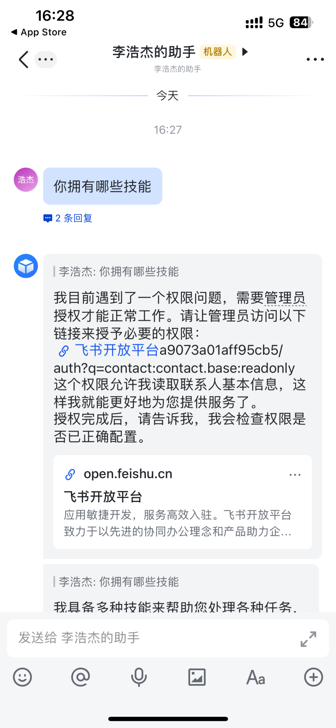 飞书App中与机器人的对话,机器人请求权限授权
