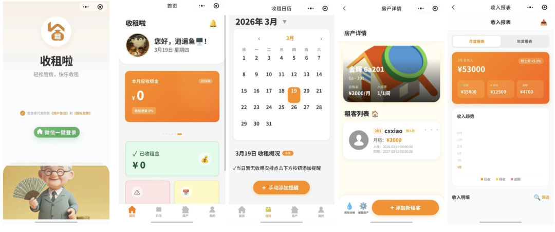 “收租啦”租房管理小程序界面截图