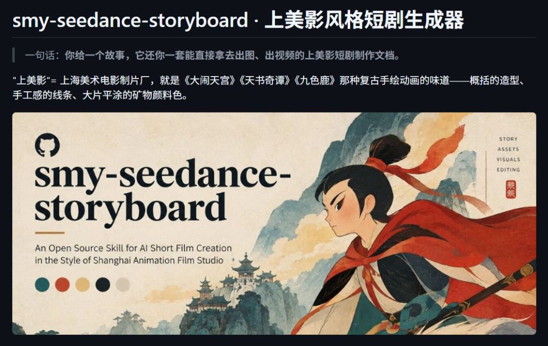 smy-seedance-storyboard 项目介绍页:上美影风格短剧生成器