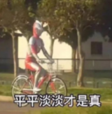 奥特曼骑自行车梗图