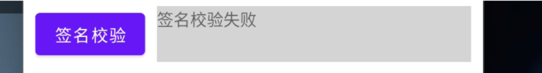 签名校验失败示例