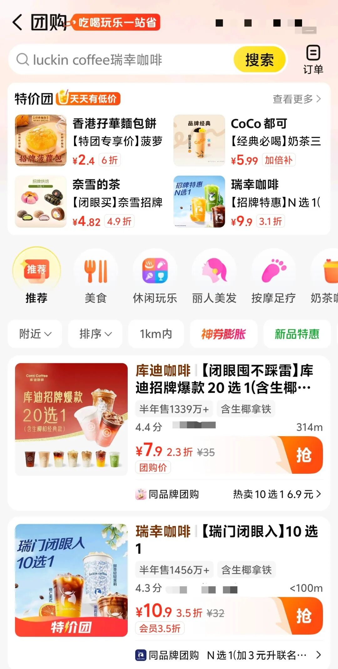 美团App团购界面展示瑞幸咖啡等商品