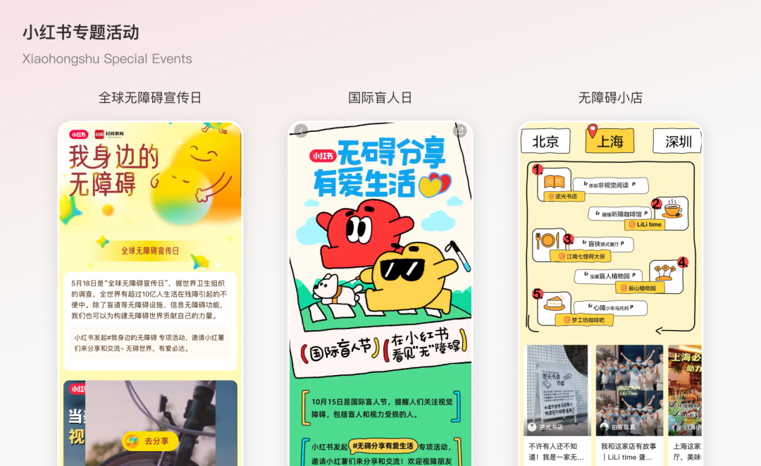 小红书线上无障碍专题活动宣传页