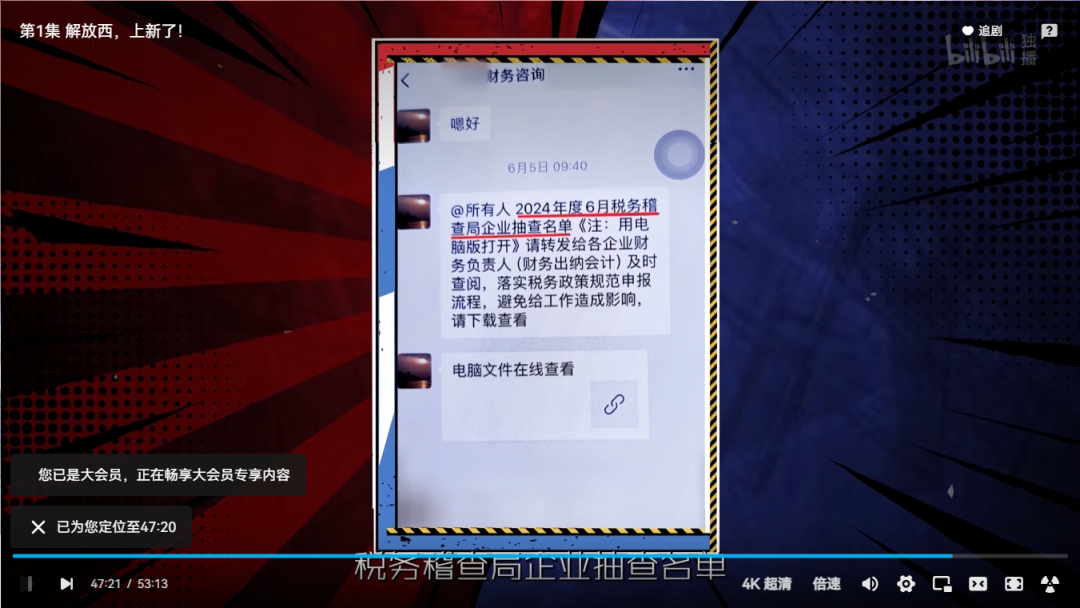 《守护解放西》视频截图,画面中包含模拟的“税务稽查局企业抽查名单”钓鱼消息