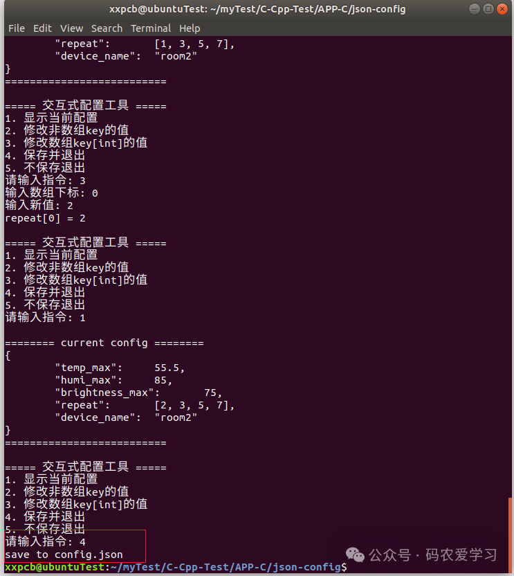 执行保存并退出操作,数据被写回 config.json
