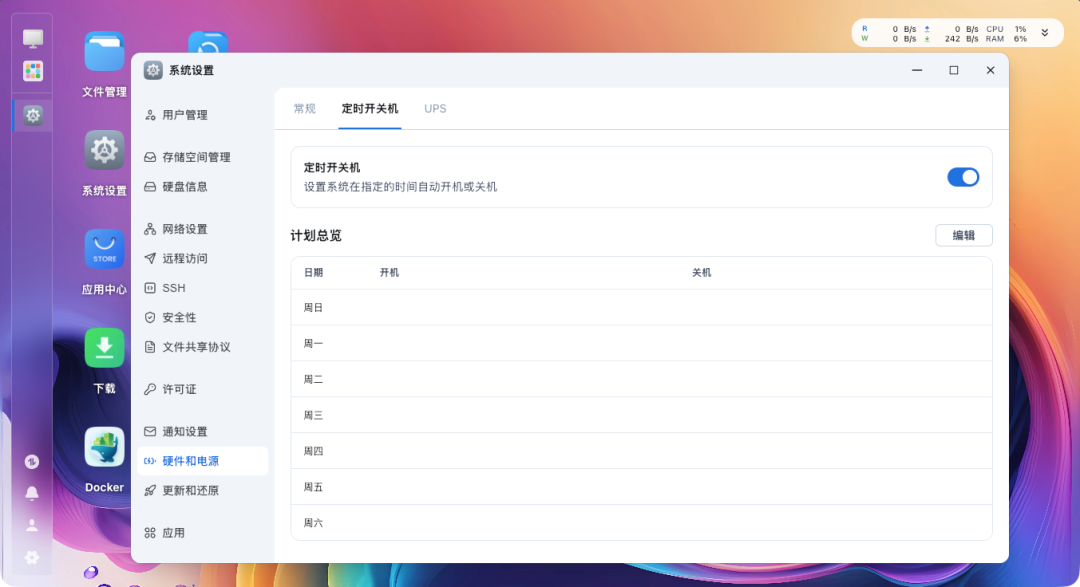 fnOS定时开关机设置
