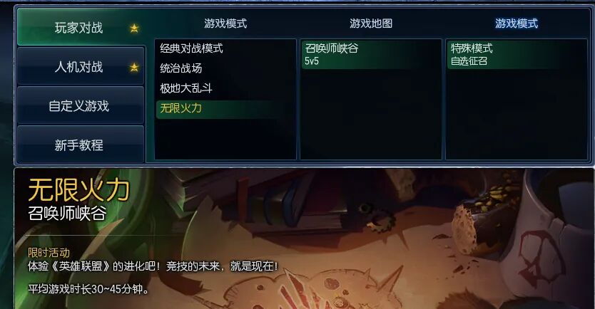 英雄联盟无限火力模式界面