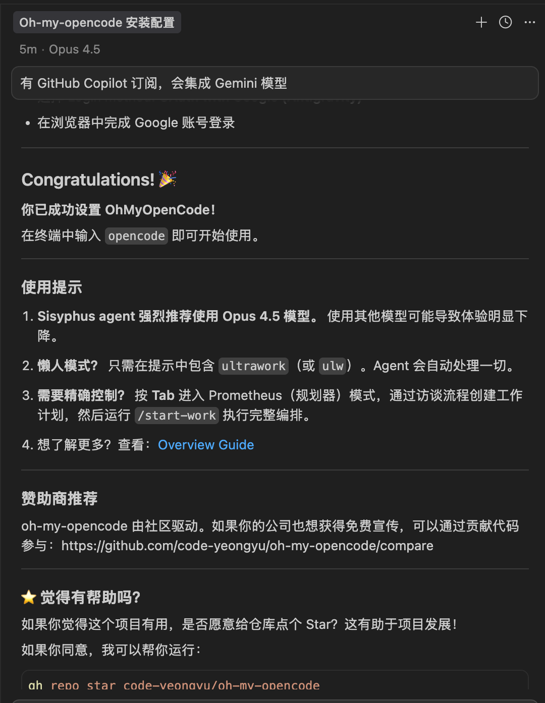 Oh My OpenCode安装配置界面