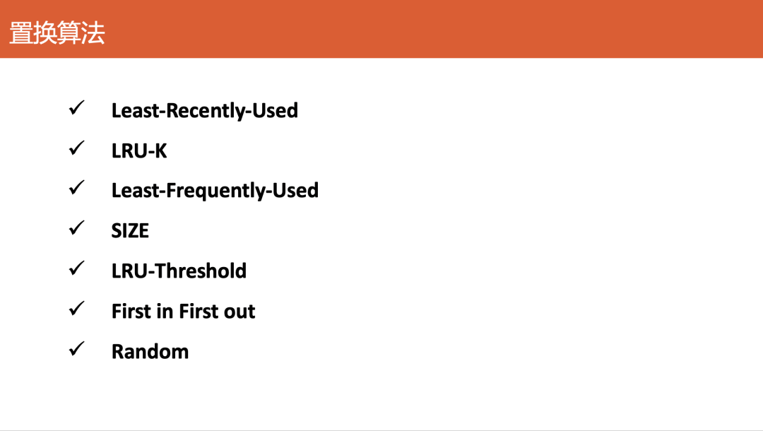 常见的缓存置换算法列表