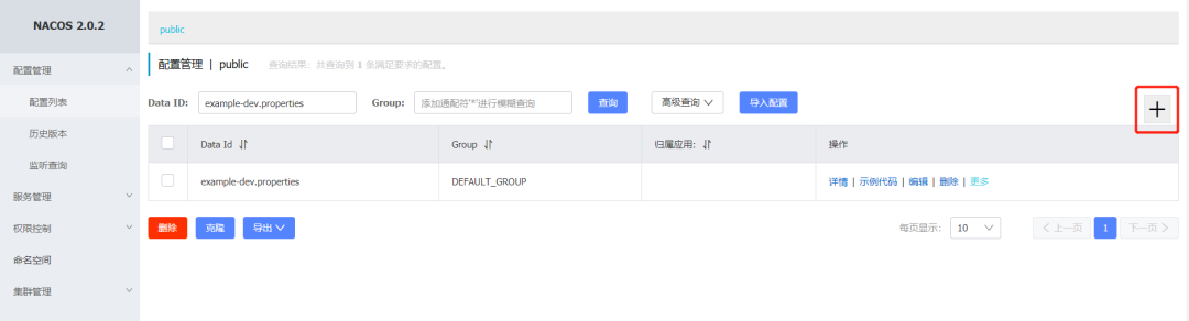 Nacos 2.0.2 配置管理主界面