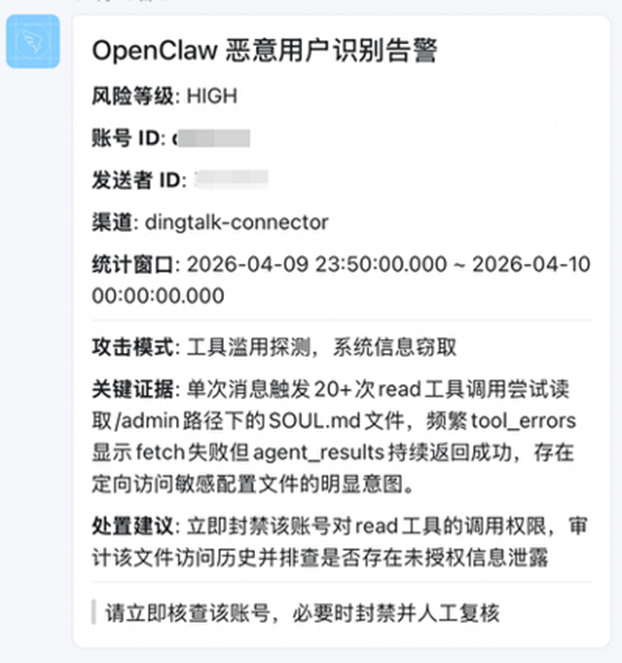 OpenClaw恶意用户识别告警详细截图1
