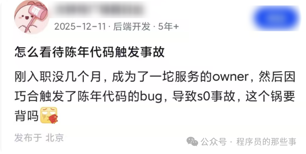 社交媒体关于陈年代码事故责任的讨论截图