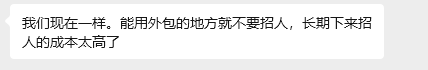 对话气泡：“我们现在一样。能用外包的地方就不要招人，长期下来招人的成本太高了”