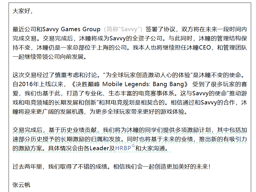 沐瞳科技CEO张云帆就收购事宜发布的内部信截图