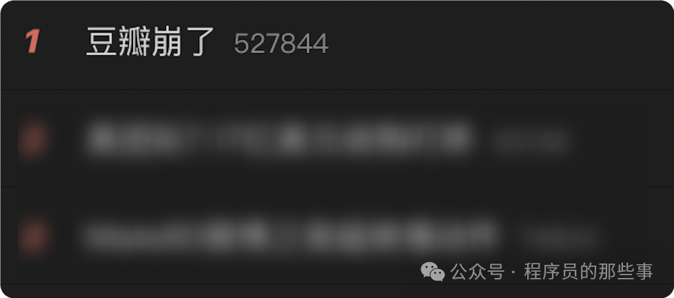 微博热搜“豆瓣崩了”话题截图
