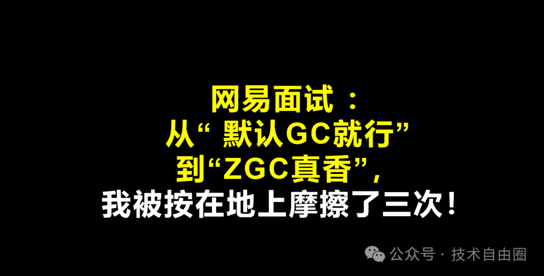 GC调优面试复盘封面图