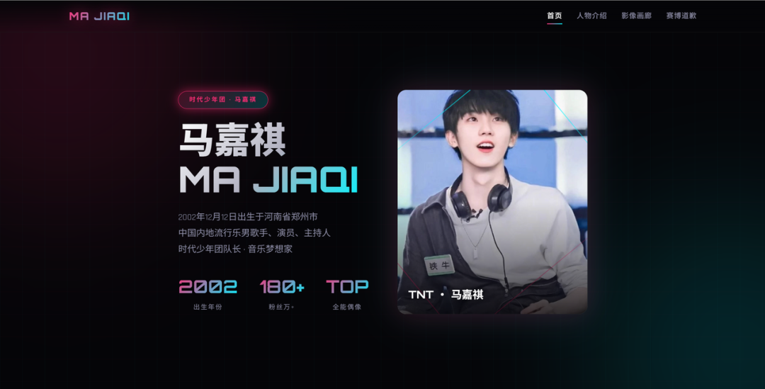 生成的马嘉祺粉丝网站首页设计截图