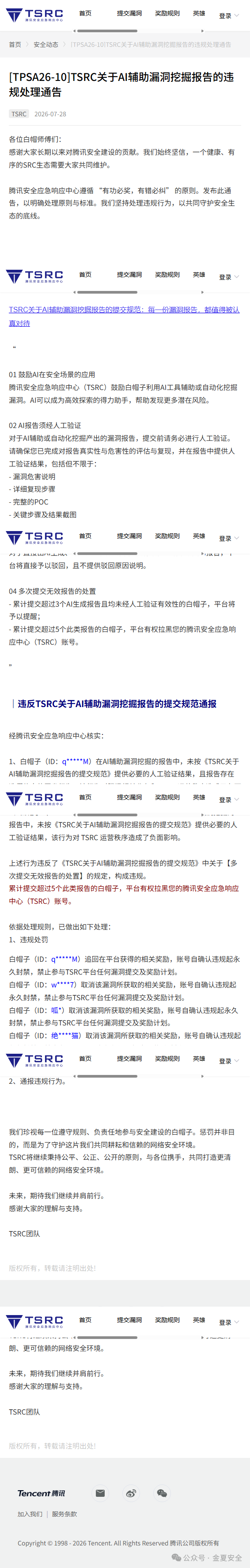 腾讯TSRC关于AI辅助漏洞挖掘报告的违规处理通告