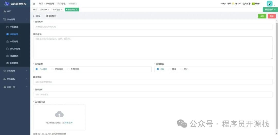 新增项目信息表单
