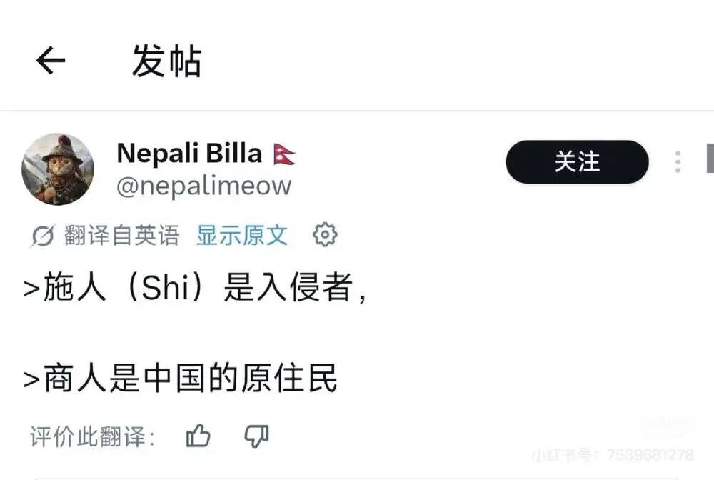推文截图:施人(Shi)是入侵者,商人是中国的原住民